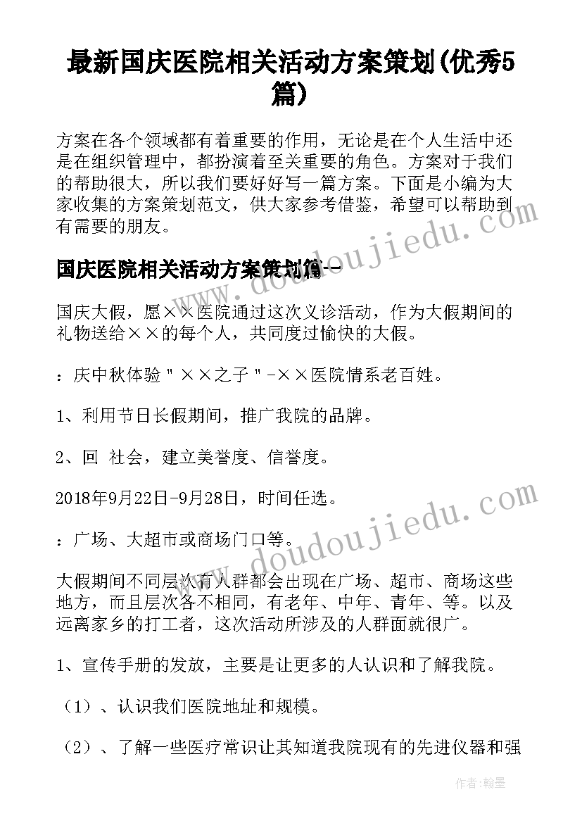 最新国庆医院相关活动方案策划(优秀5篇)