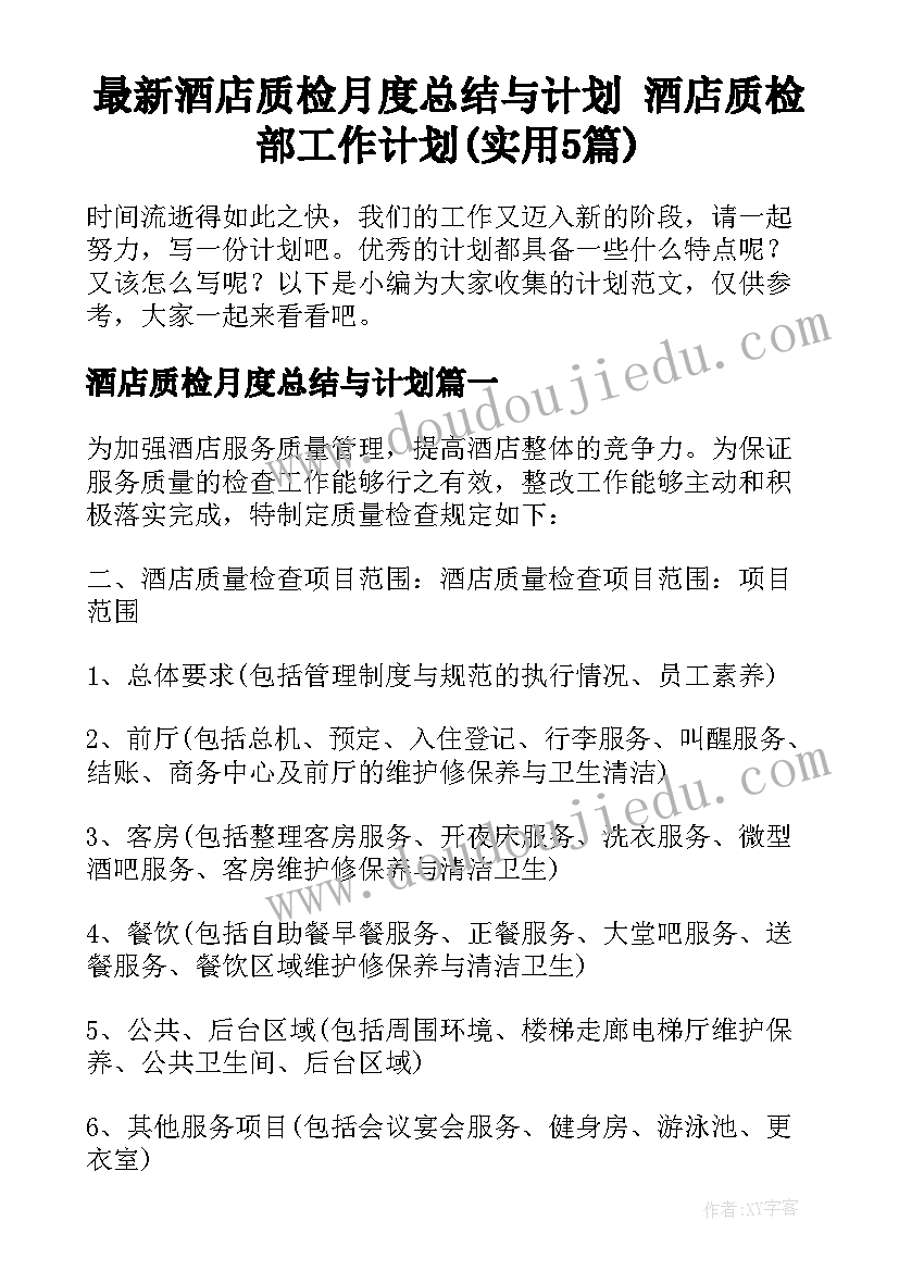 最新酒店质检月度总结与计划 酒店质检部工作计划(实用5篇)