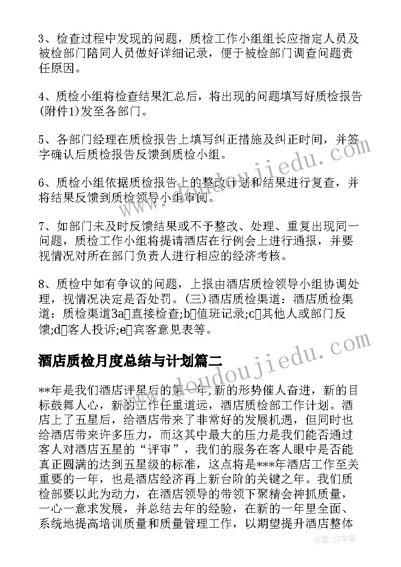 最新酒店质检月度总结与计划 酒店质检部工作计划(实用5篇)