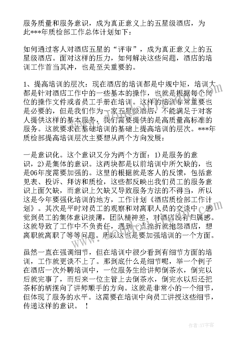 最新酒店质检月度总结与计划 酒店质检部工作计划(实用5篇)