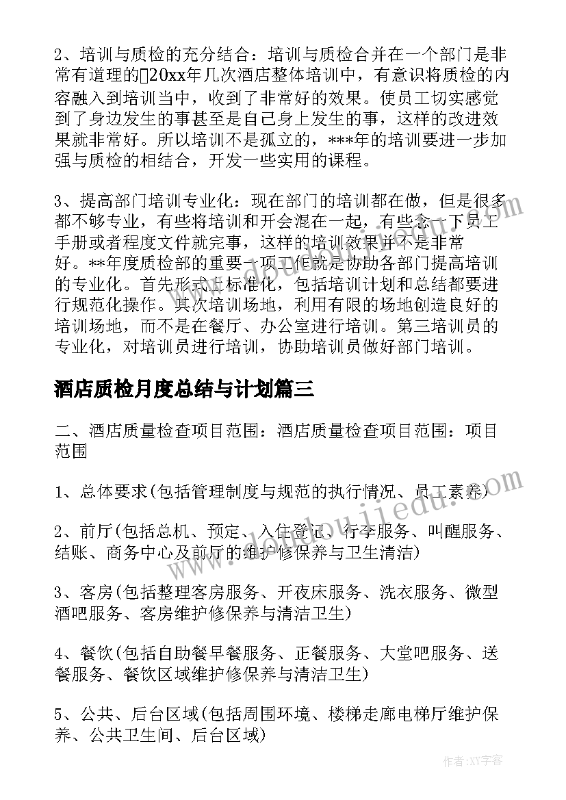 最新酒店质检月度总结与计划 酒店质检部工作计划(实用5篇)