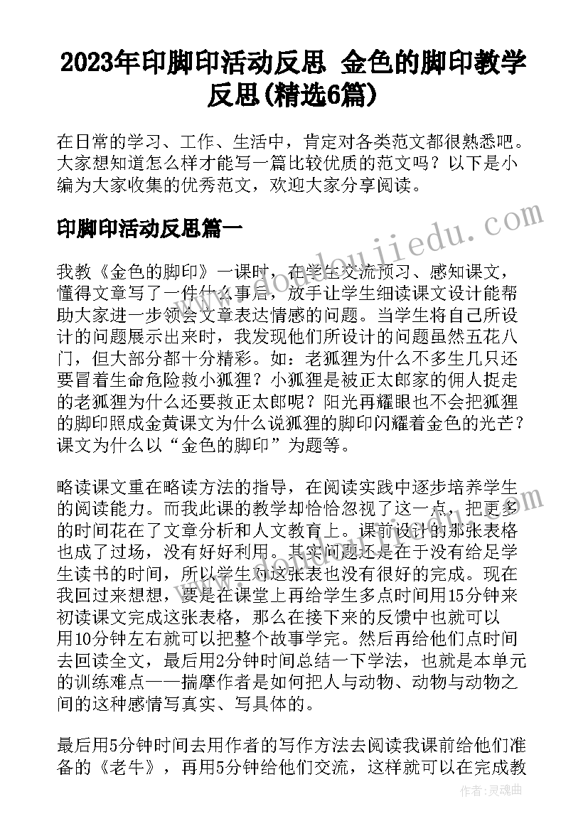 2023年印脚印活动反思 金色的脚印教学反思(精选6篇)