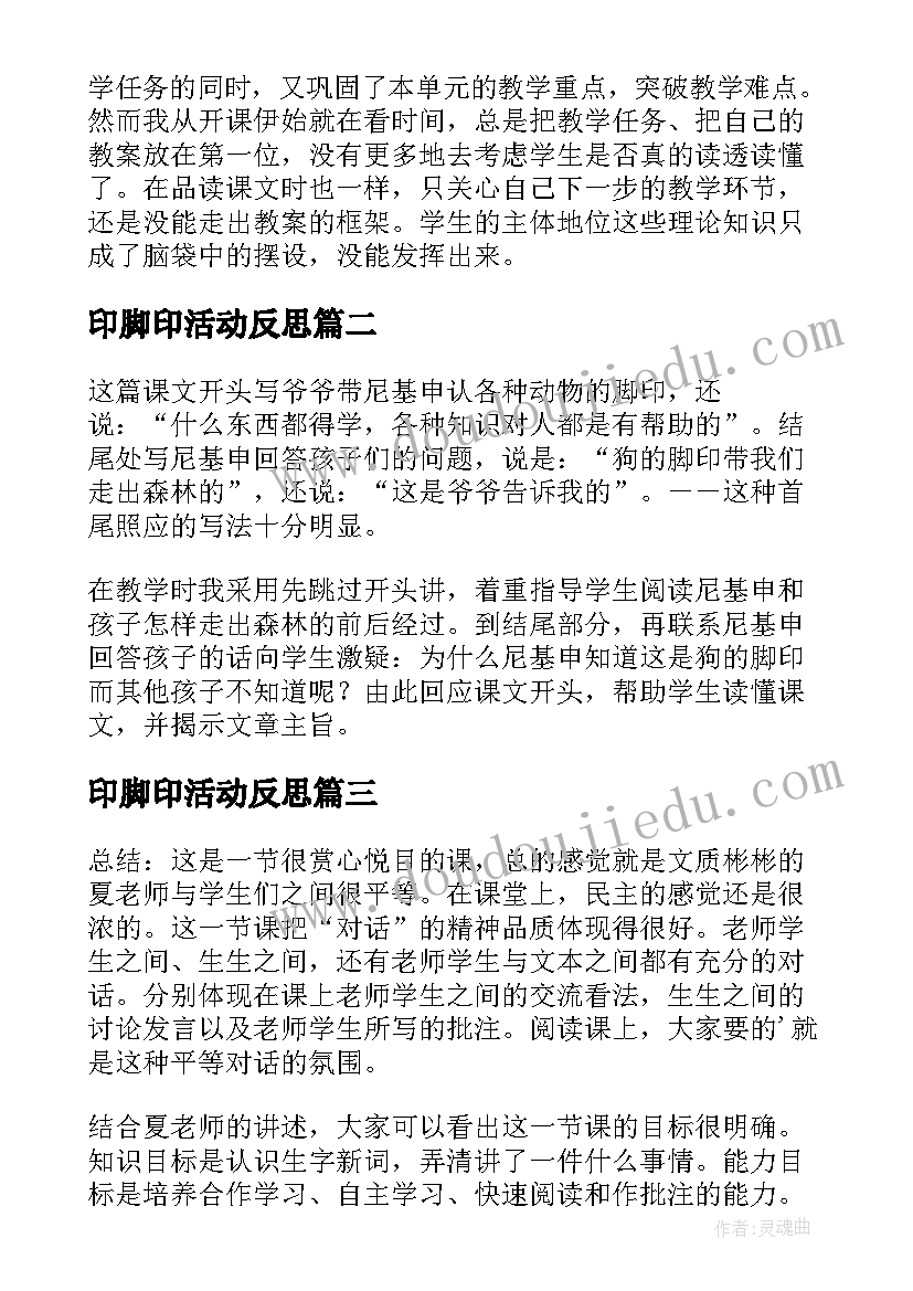 2023年印脚印活动反思 金色的脚印教学反思(精选6篇)