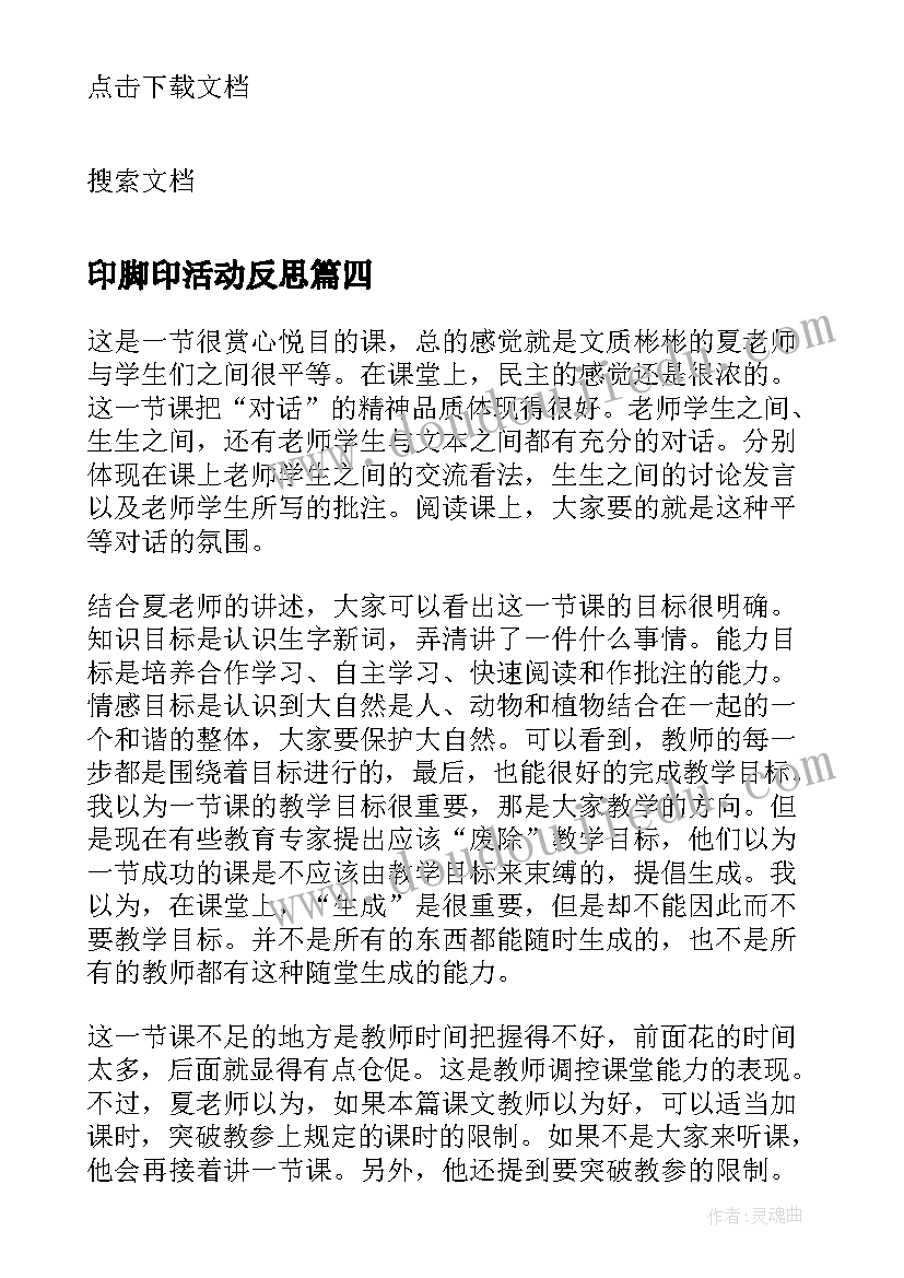 2023年印脚印活动反思 金色的脚印教学反思(精选6篇)