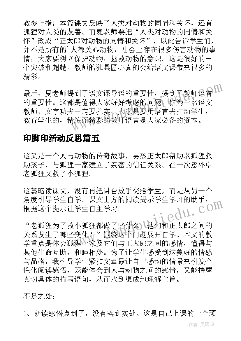 2023年印脚印活动反思 金色的脚印教学反思(精选6篇)