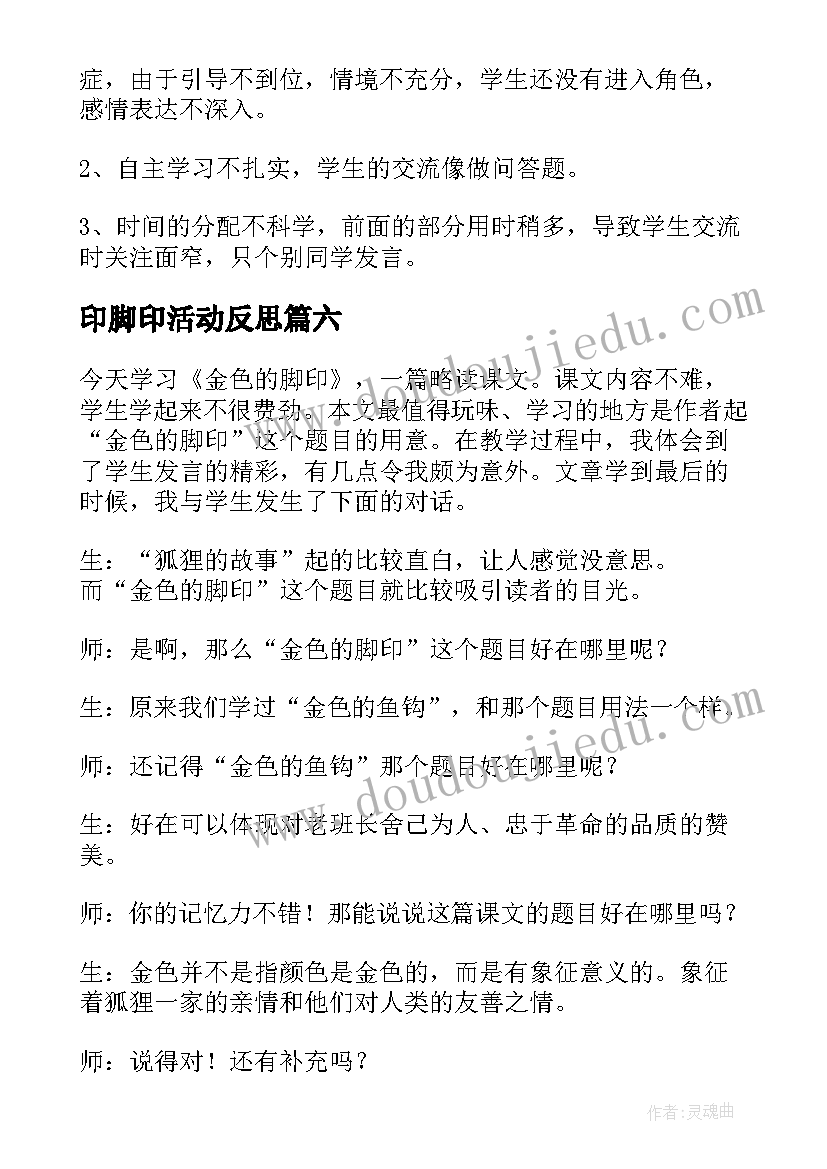 2023年印脚印活动反思 金色的脚印教学反思(精选6篇)