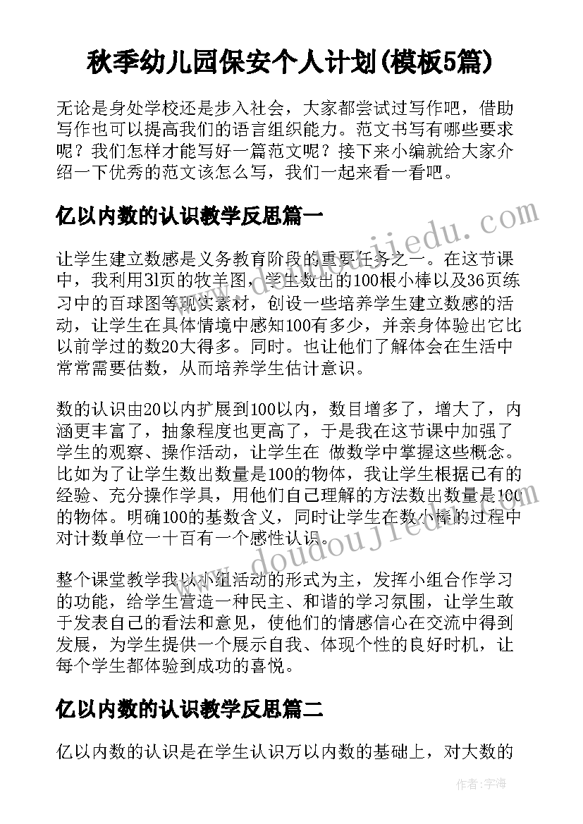 秋季幼儿园保安个人计划(模板5篇)