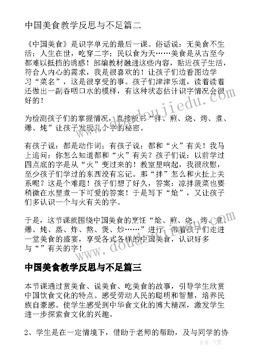 2023年中国美食教学反思与不足(大全5篇)