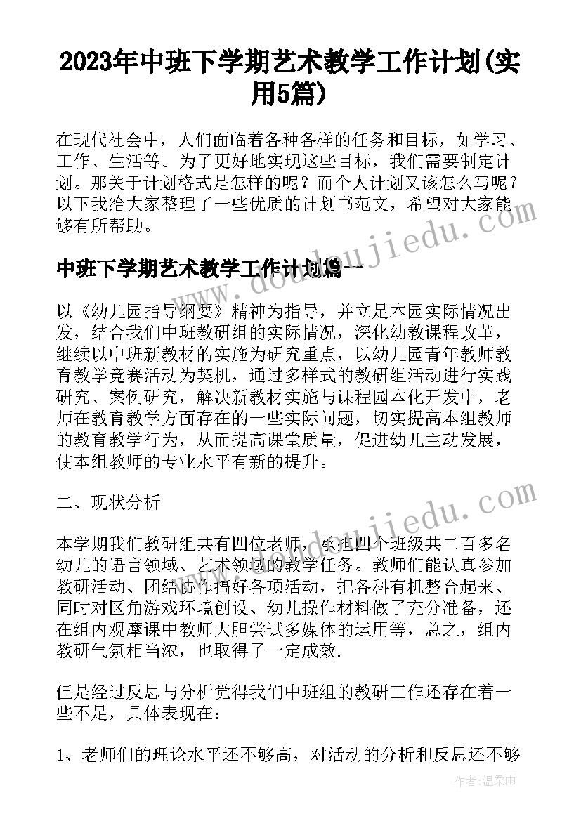 2023年中班下学期艺术教学工作计划(实用5篇)