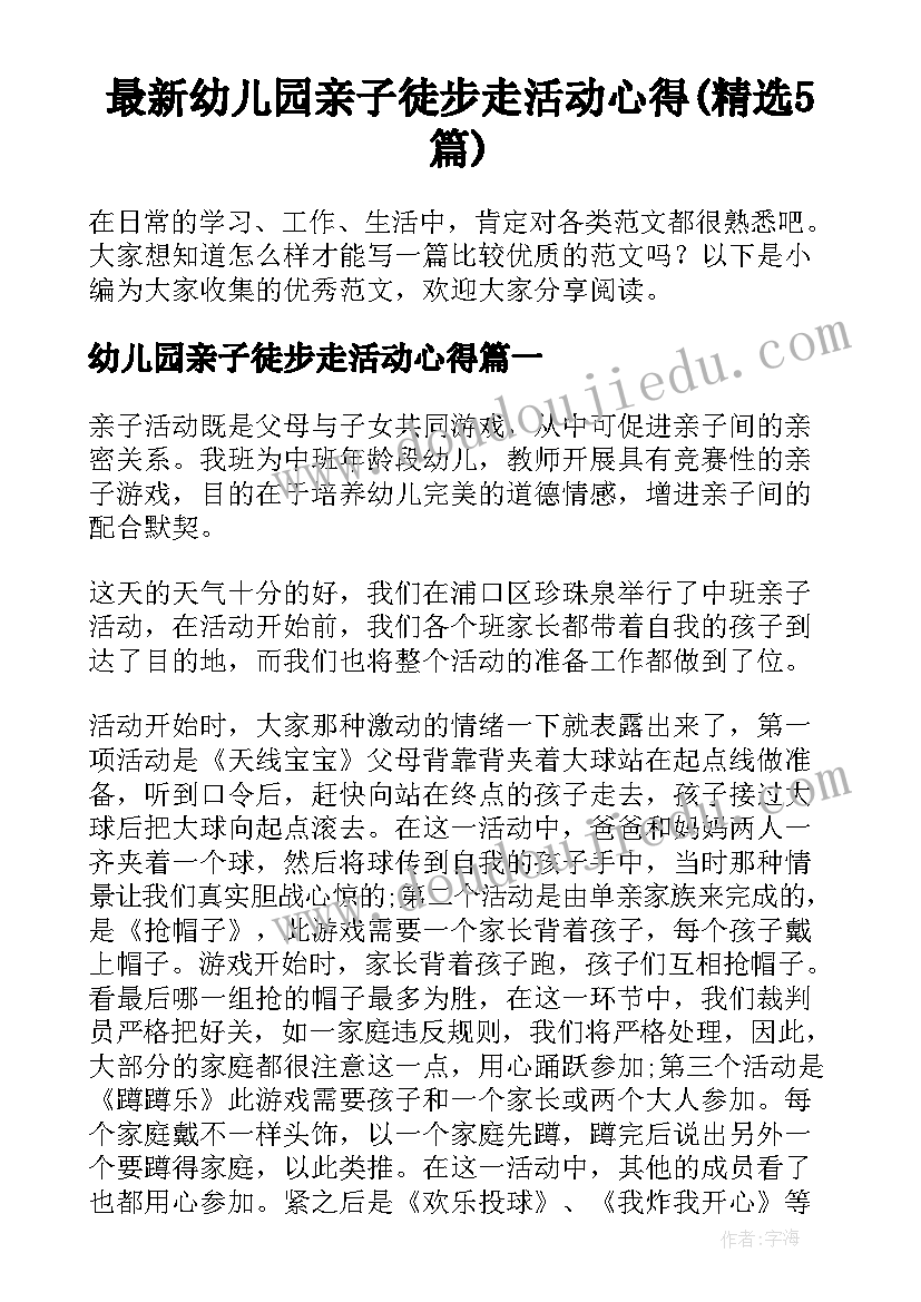 最新幼儿园亲子徒步走活动心得(精选5篇)