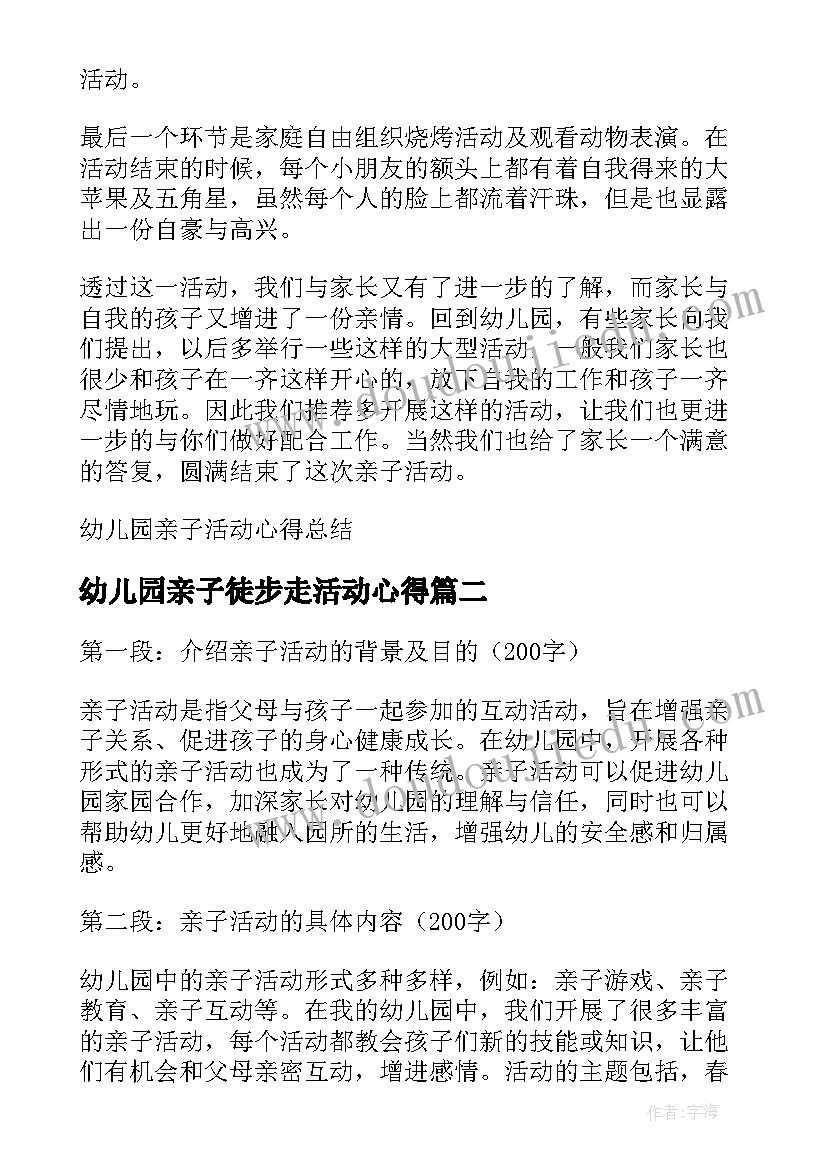 最新幼儿园亲子徒步走活动心得(精选5篇)