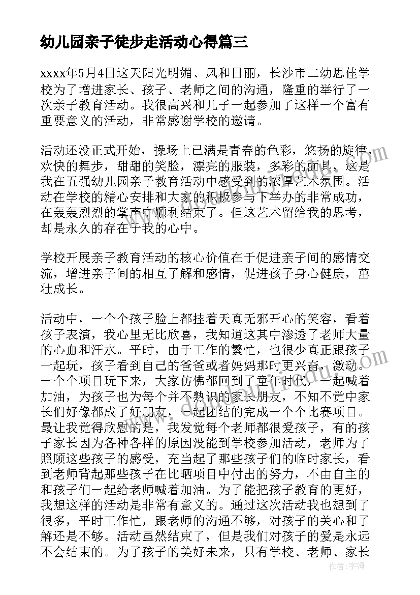 最新幼儿园亲子徒步走活动心得(精选5篇)