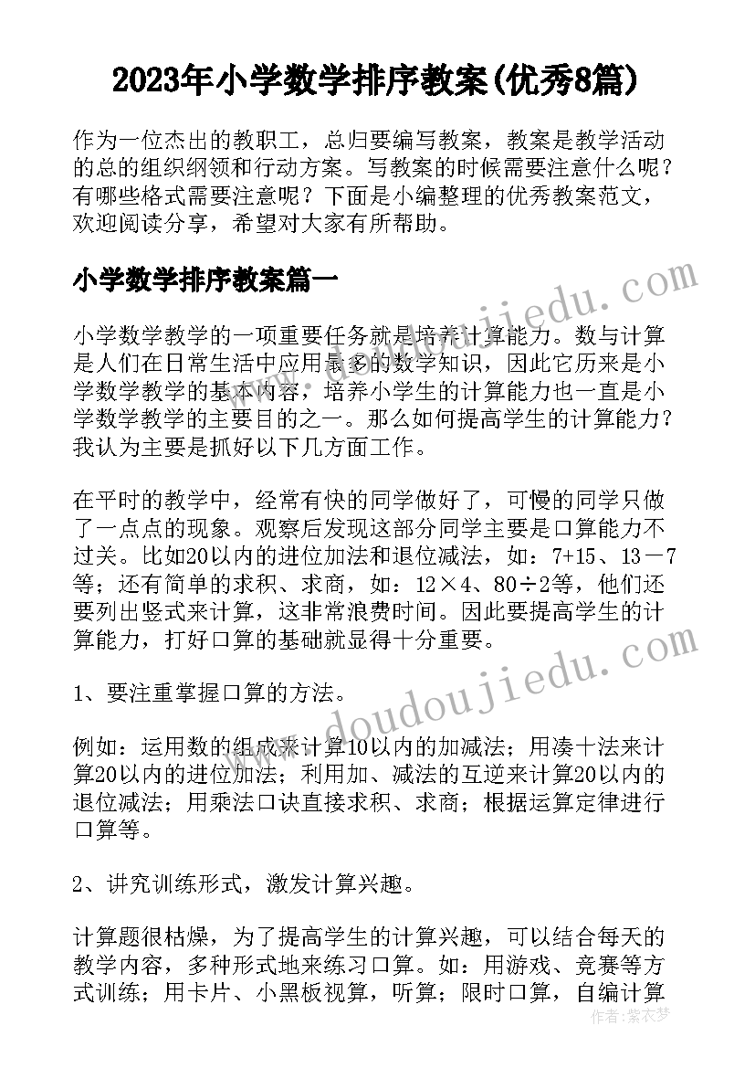 2023年小学数学排序教案(优秀8篇)