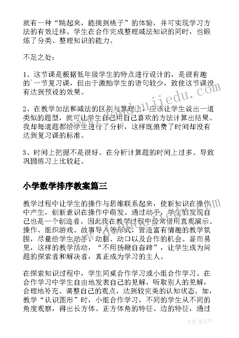 2023年小学数学排序教案(优秀8篇)