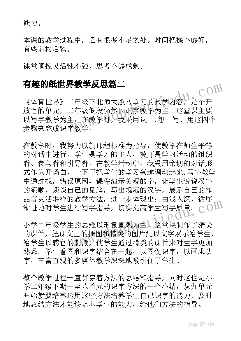 最新有趣的纸世界教学反思(优质6篇)