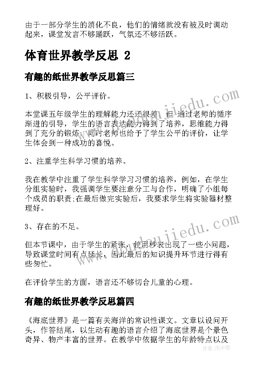 最新有趣的纸世界教学反思(优质6篇)