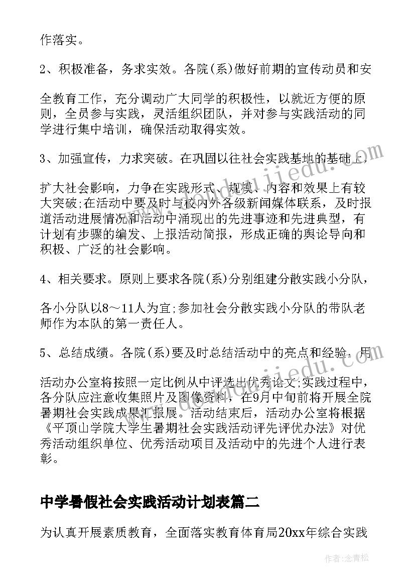 最新中学暑假社会实践活动计划表(优秀5篇)