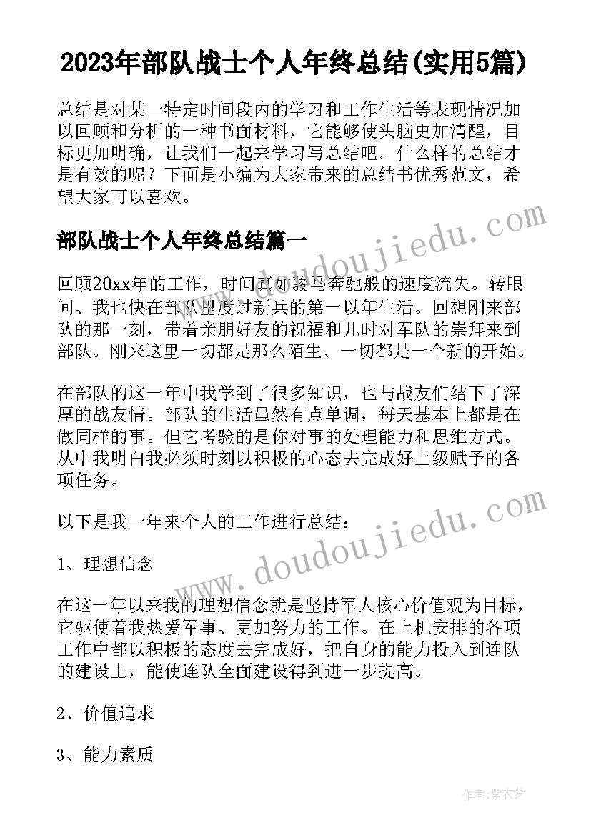 2023年部队战士个人年终总结(实用5篇)