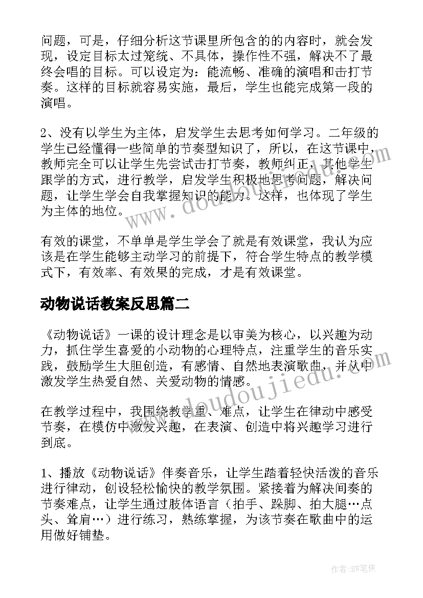 2023年动物说话教案反思(模板5篇)