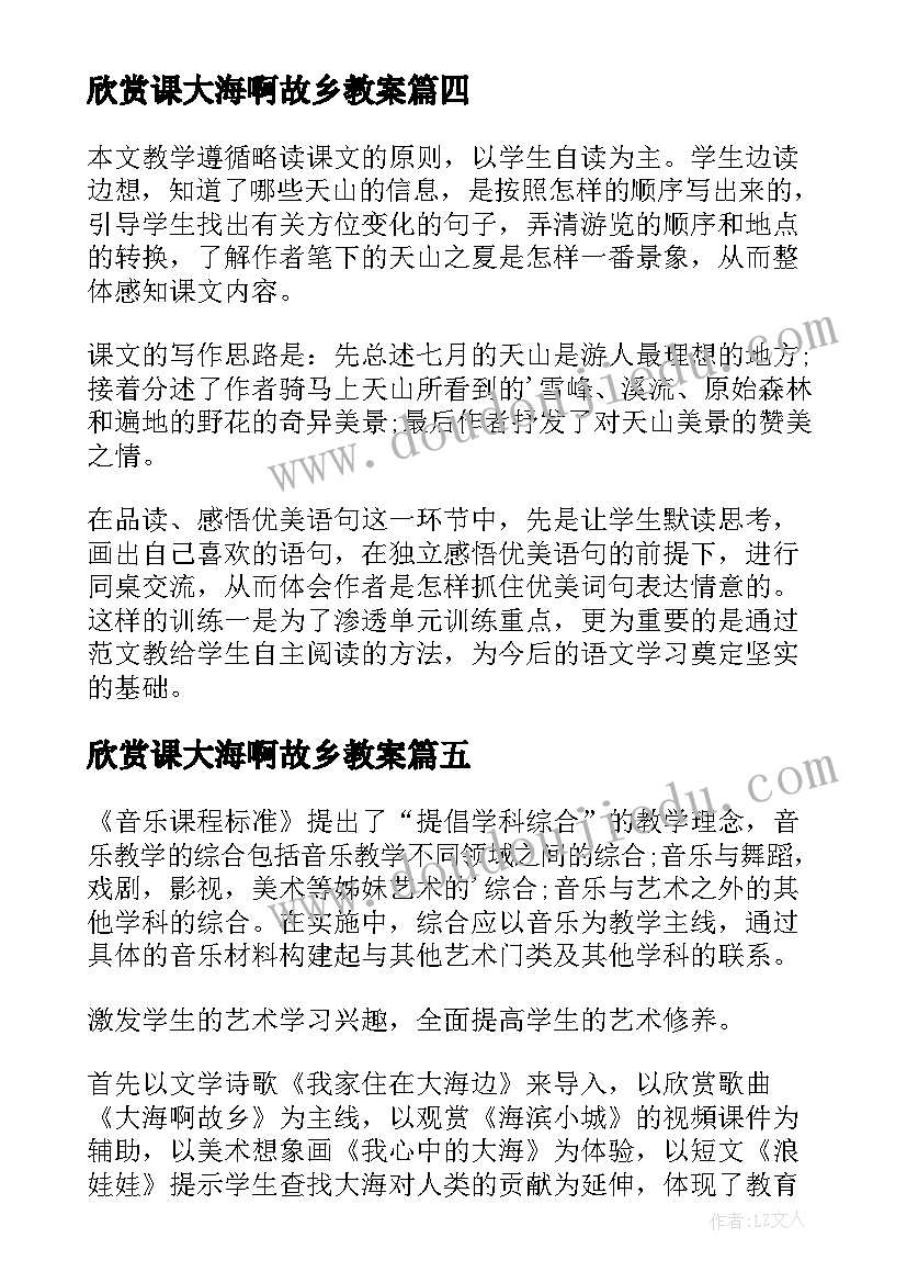 欣赏课大海啊故乡教案(精选5篇)