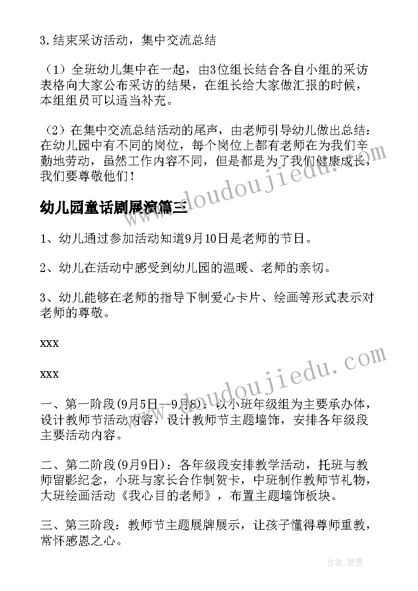 最新幼儿园童话剧展演 幼儿园教师节活动方案(实用10篇)