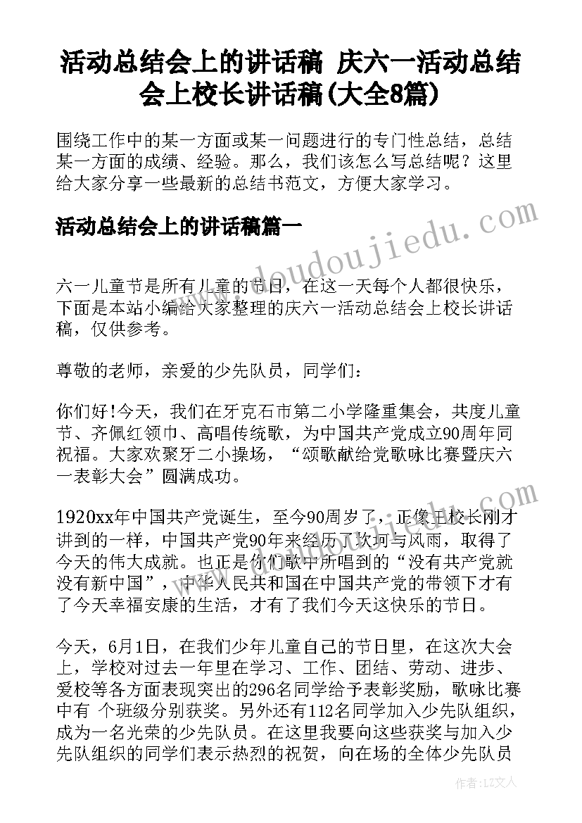 活动总结会上的讲话稿 庆六一活动总结会上校长讲话稿(大全8篇)