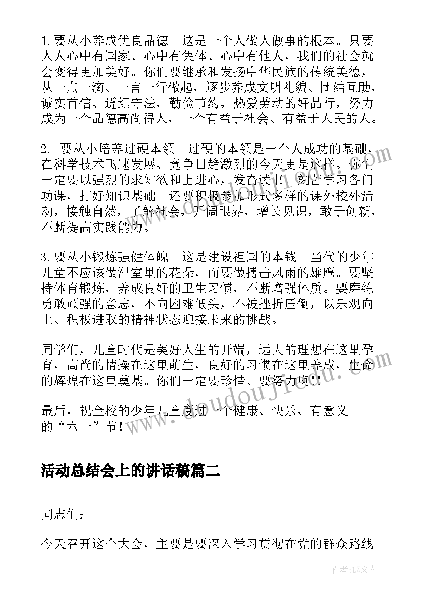 活动总结会上的讲话稿 庆六一活动总结会上校长讲话稿(大全8篇)