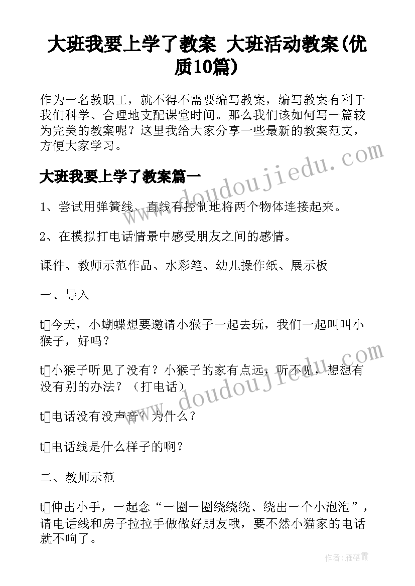 大班我要上学了教案 大班活动教案(优质10篇)