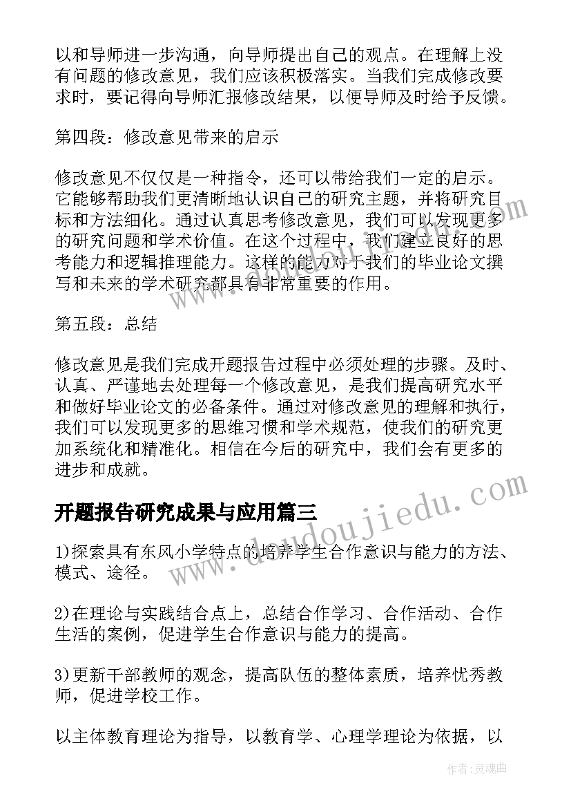 2023年开题报告研究成果与应用(模板8篇)