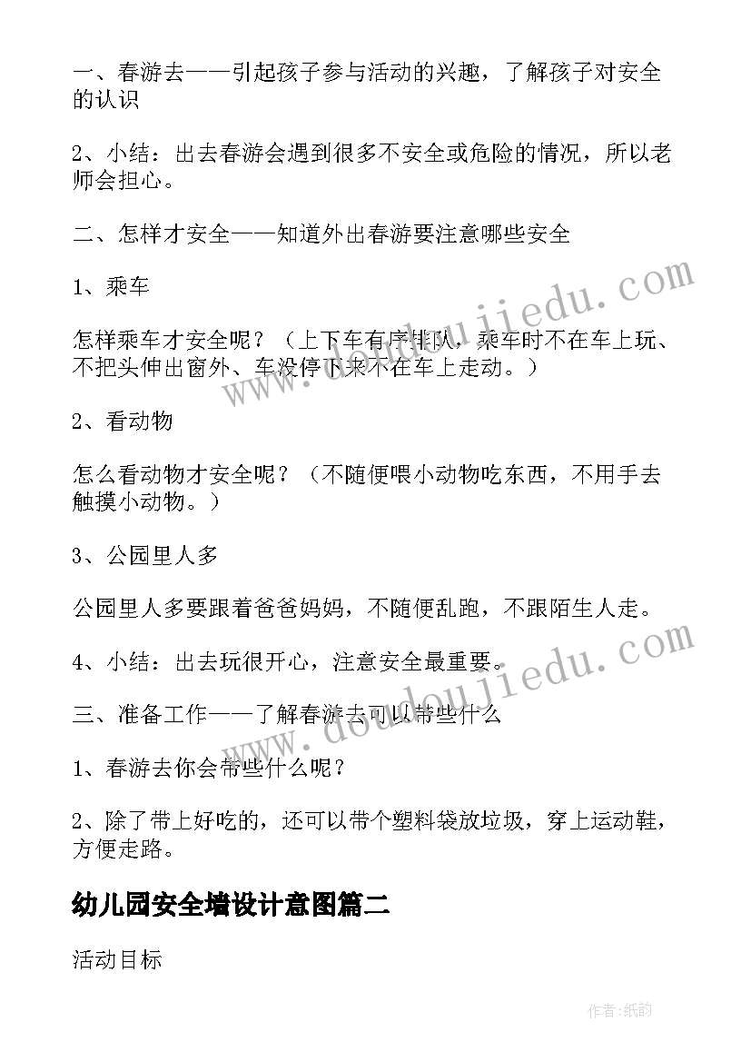 2023年幼儿园安全墙设计意图 幼儿园安全活动教案设计注意陌生人(大全5篇)