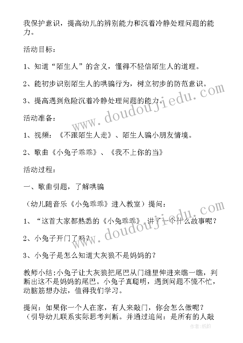 2023年幼儿园安全墙设计意图 幼儿园安全活动教案设计注意陌生人(大全5篇)