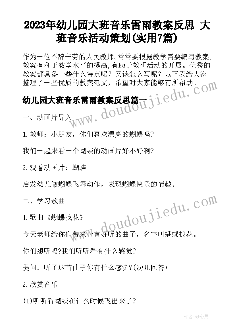 2023年幼儿园大班音乐雷雨教案反思 大班音乐活动策划(实用7篇)