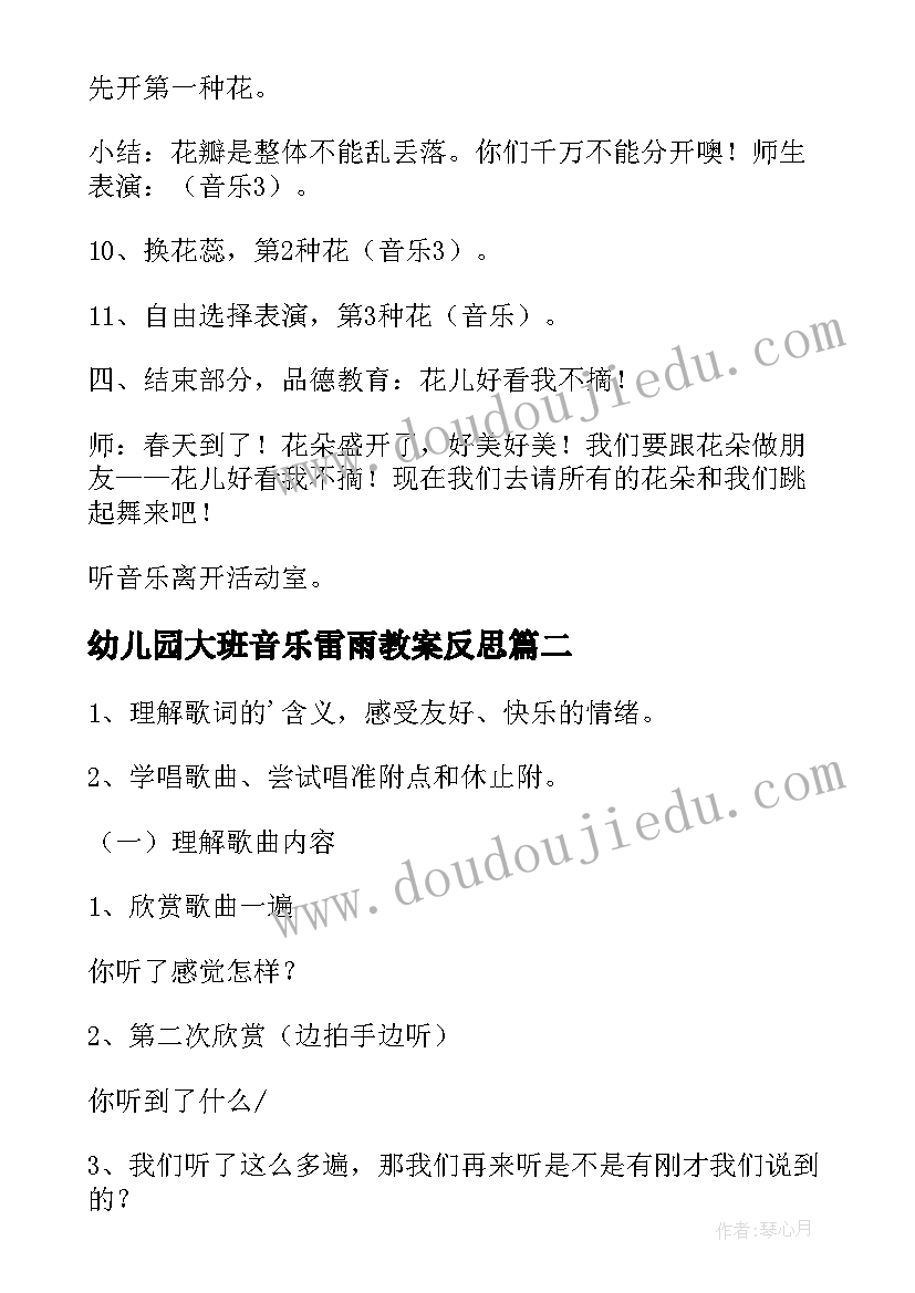 2023年幼儿园大班音乐雷雨教案反思 大班音乐活动策划(实用7篇)