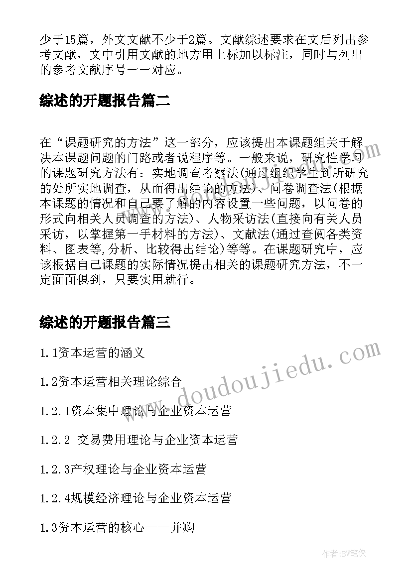 最新综述的开题报告 文献综述与开题报告(模板5篇)