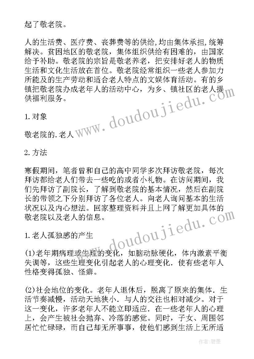 2023年养老院的调查实践报告(实用5篇)