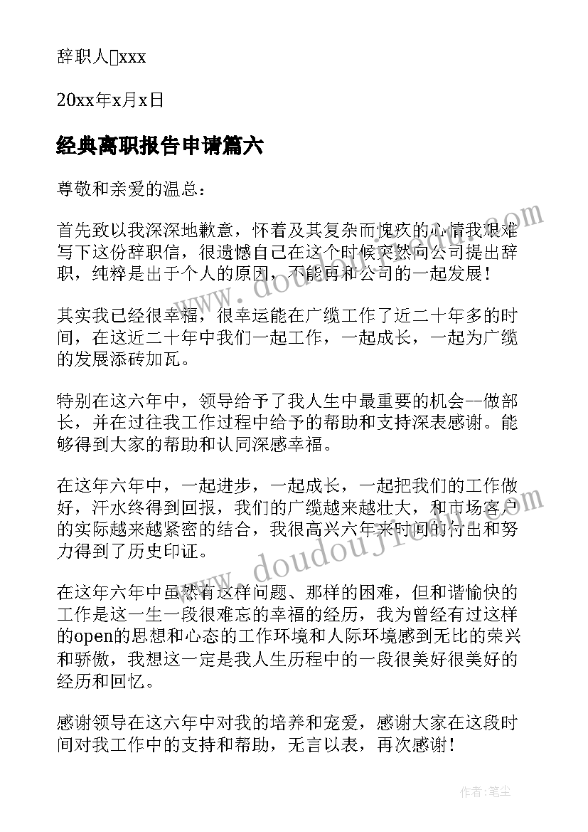 经典离职报告申请(实用6篇)