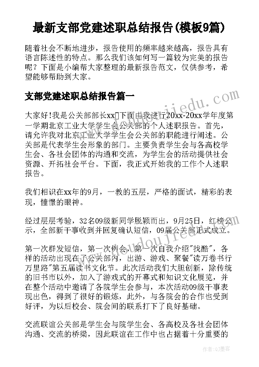 最新支部党建述职总结报告(模板9篇)