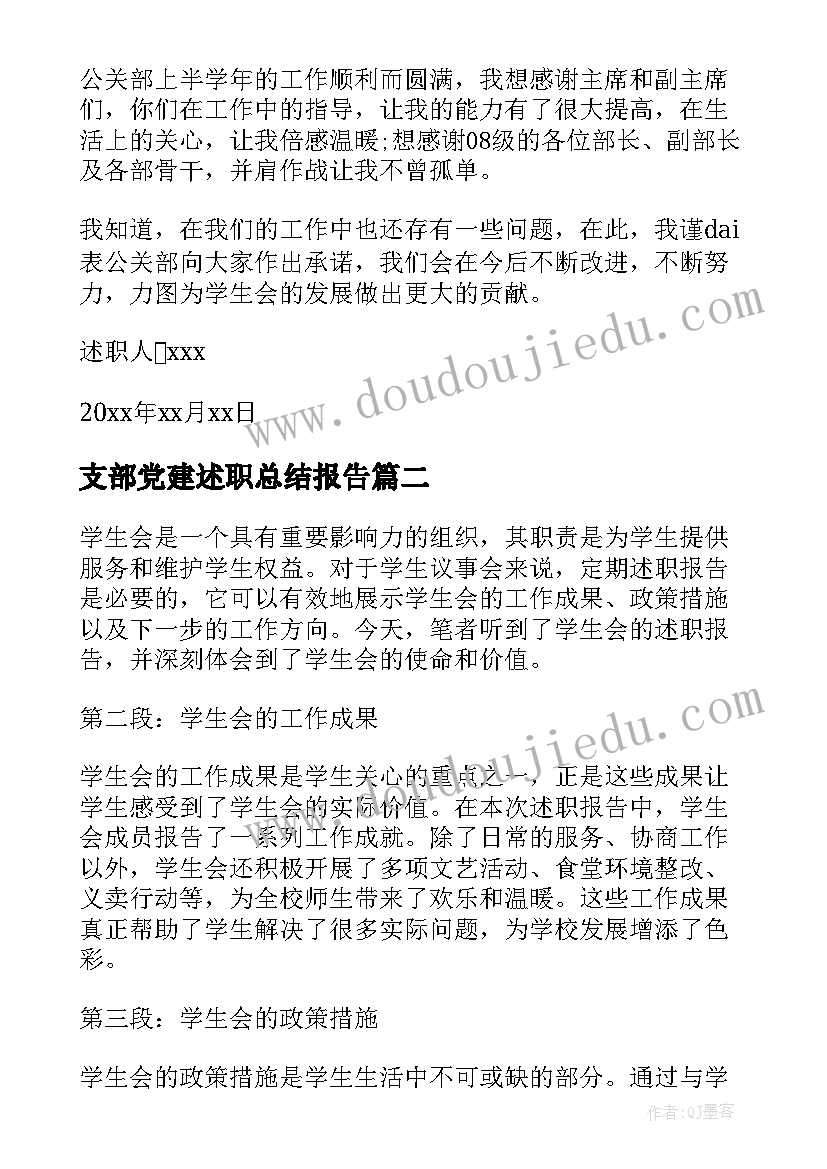 最新支部党建述职总结报告(模板9篇)