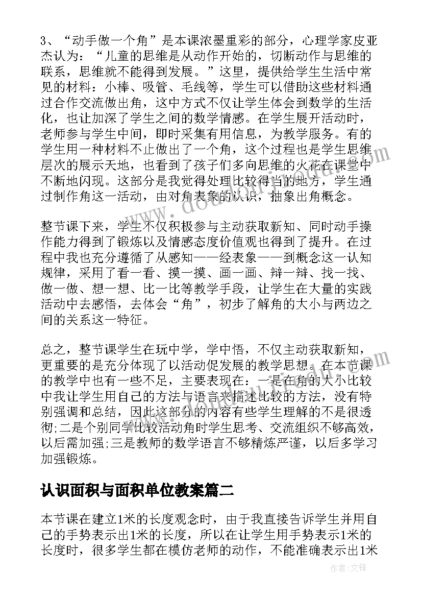 认识面积与面积单位教案 认识角教学反思(模板5篇)