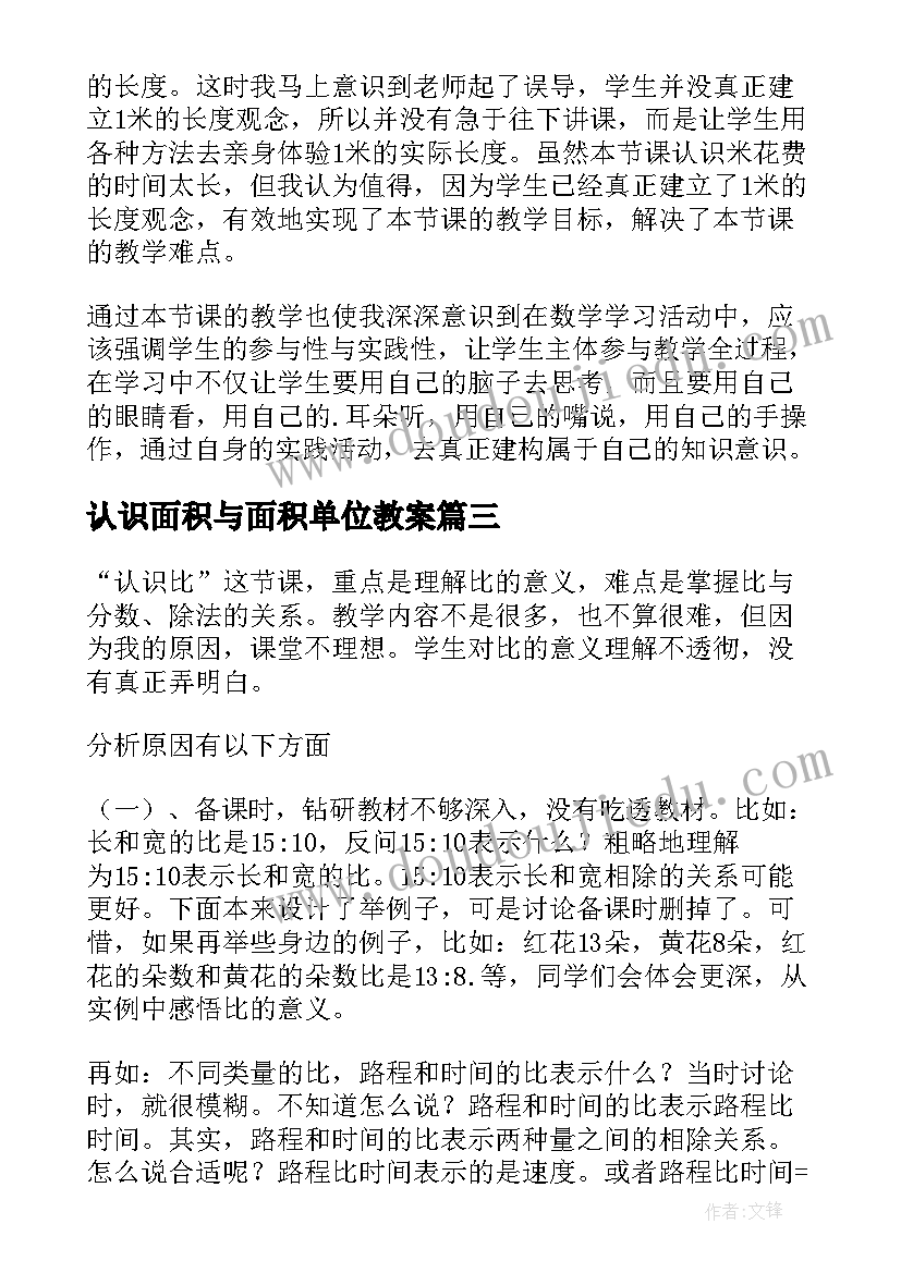 认识面积与面积单位教案 认识角教学反思(模板5篇)