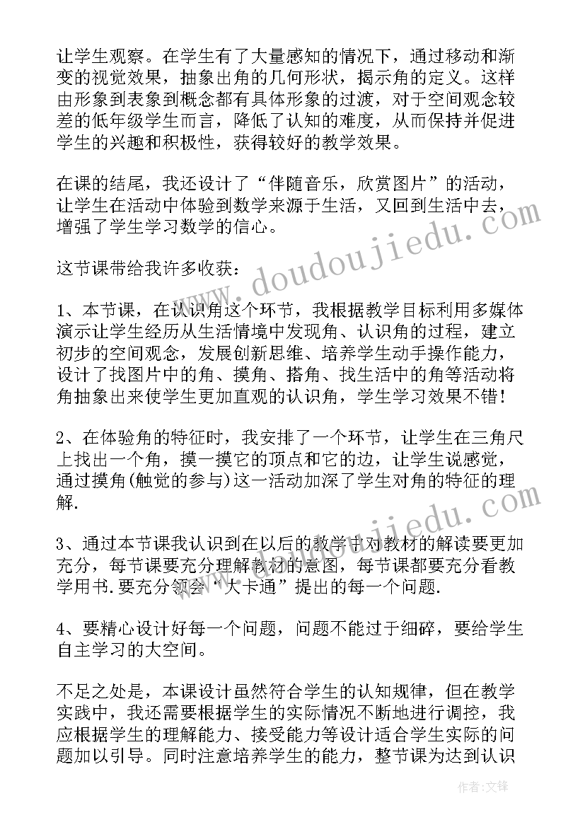 认识面积与面积单位教案 认识角教学反思(模板5篇)