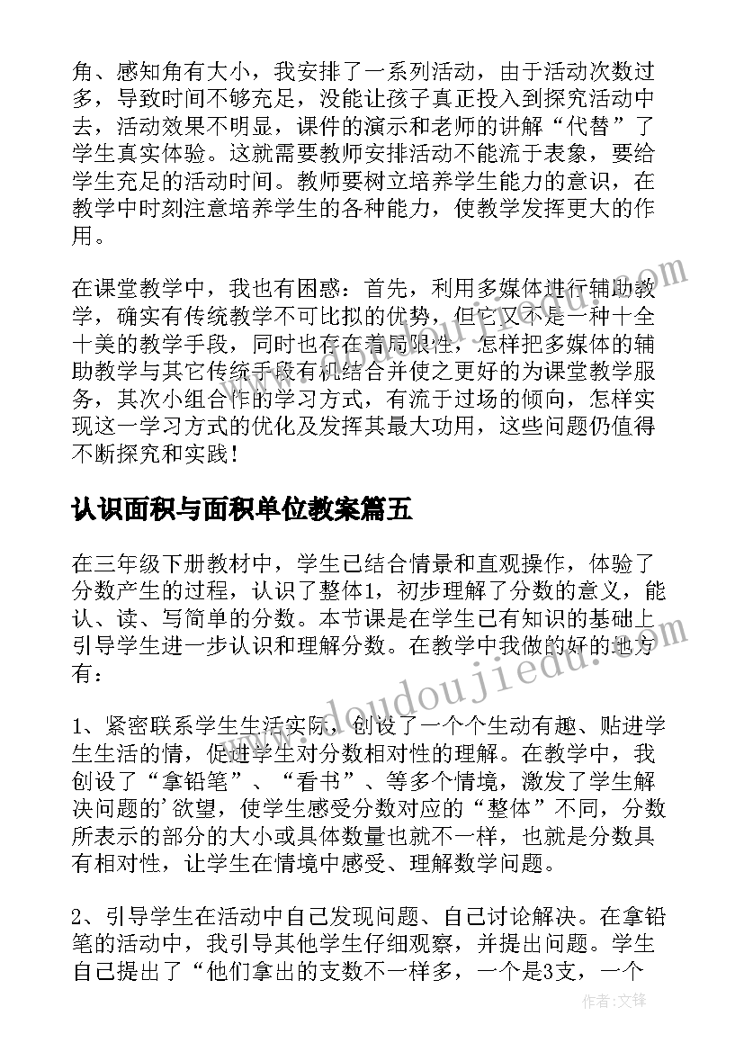 认识面积与面积单位教案 认识角教学反思(模板5篇)