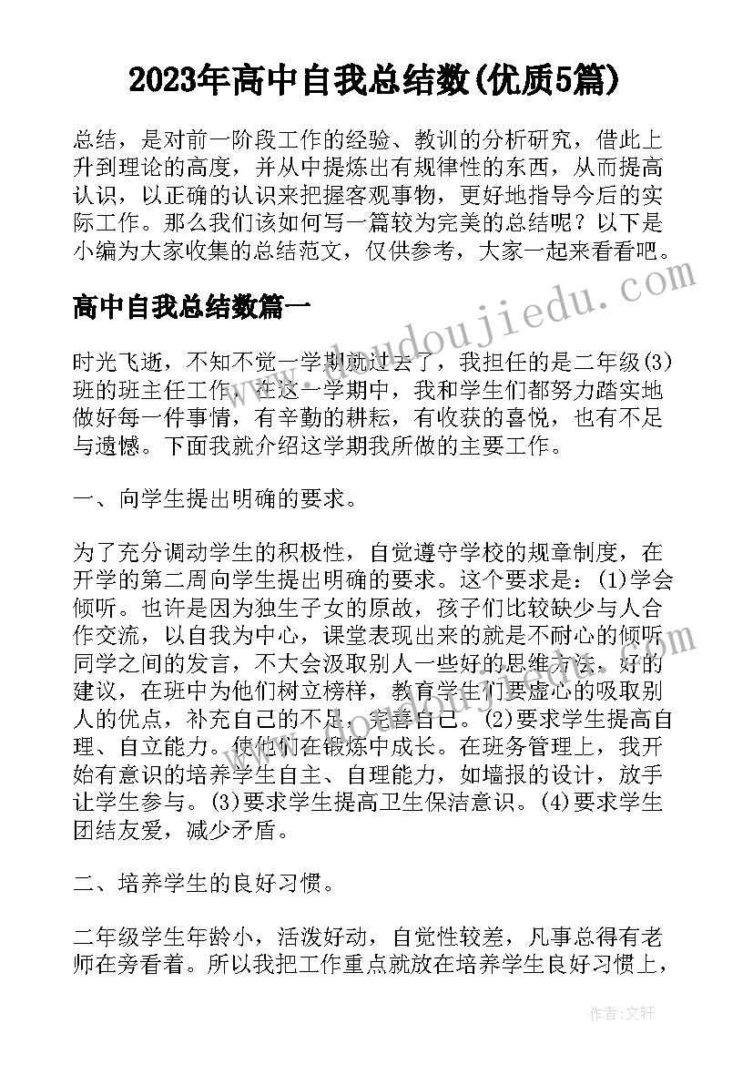 2023年高中自我总结数(优质5篇)