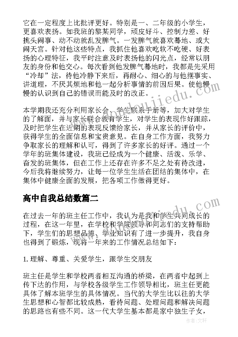 2023年高中自我总结数(优质5篇)