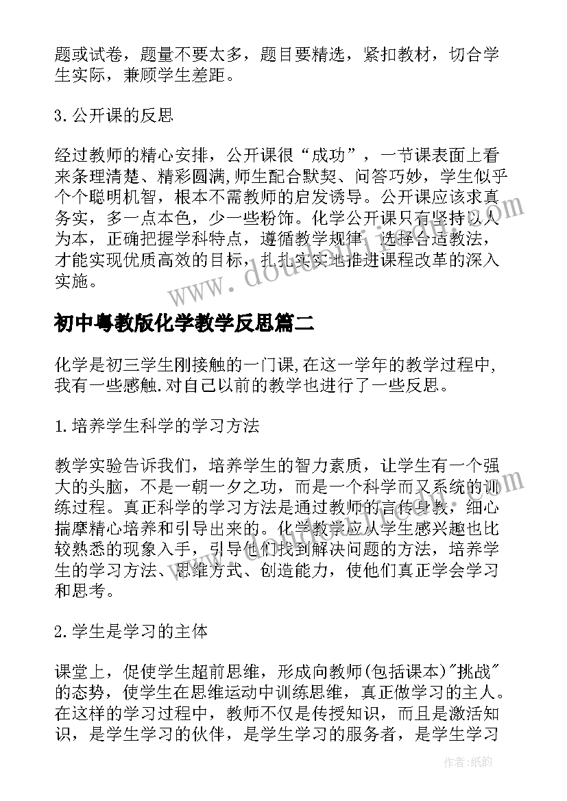 2023年初中粤教版化学教学反思 初中化学教学反思(优秀5篇)