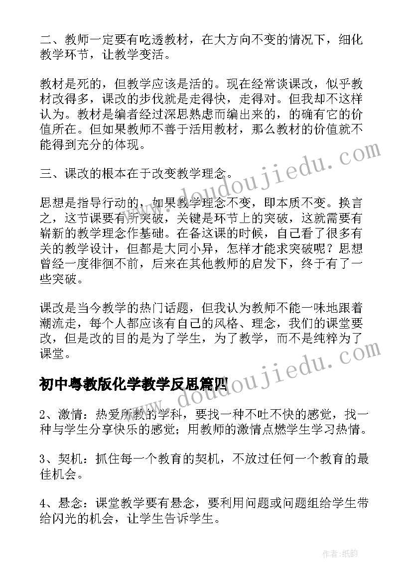 2023年初中粤教版化学教学反思 初中化学教学反思(优秀5篇)