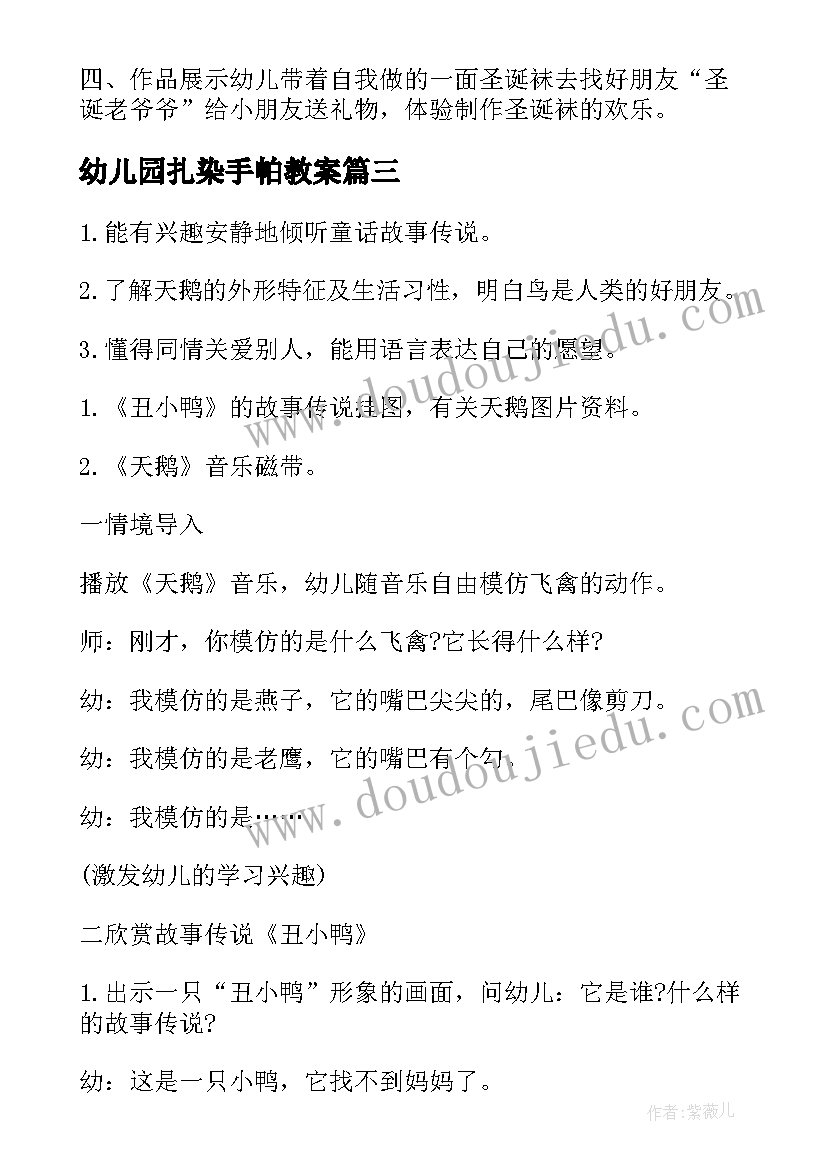 幼儿园扎染手帕教案 幼儿园教学活动方案(优质7篇)