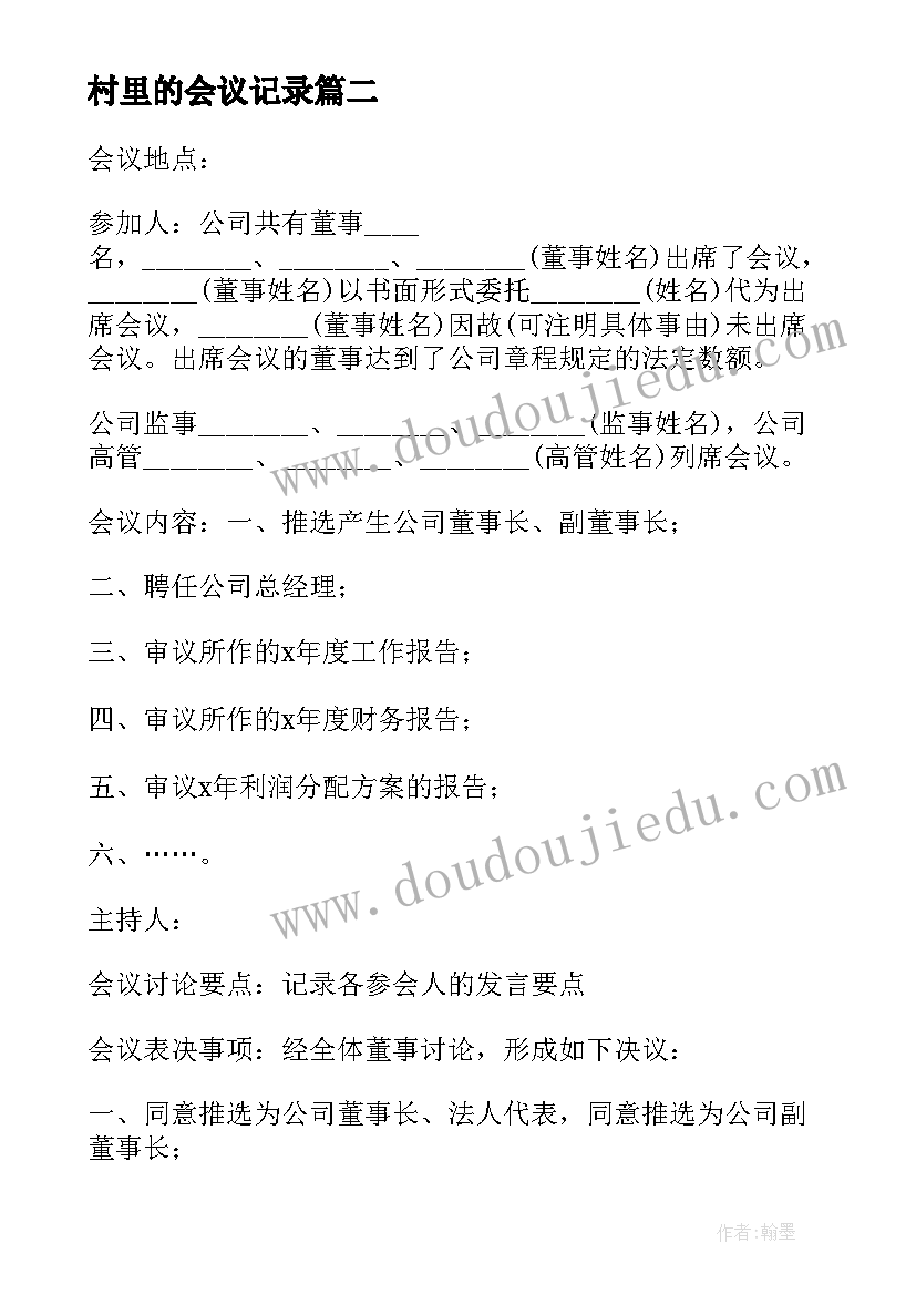 村里的会议记录(优秀9篇)