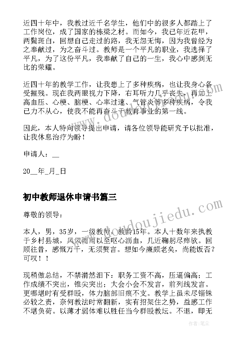 2023年初中教师退休申请书(精选5篇)