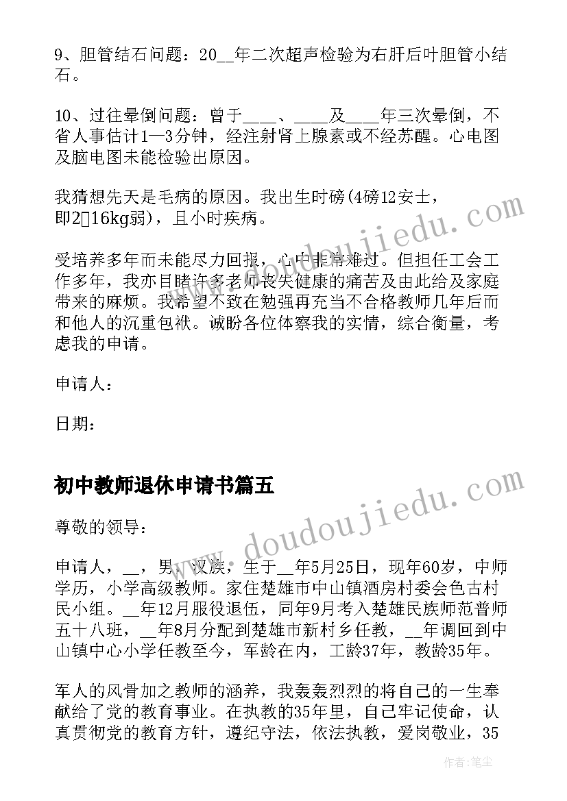 2023年初中教师退休申请书(精选5篇)